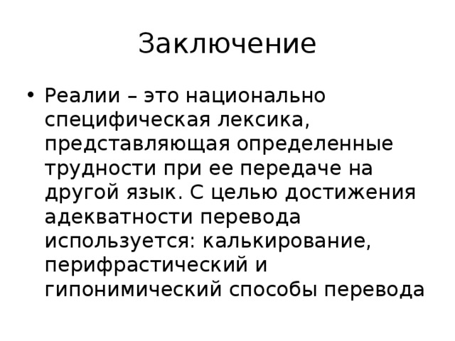 Реалии это. Культурно-специфическая лексика это. Культурно-специфическая лексика и Реалии. Специфическая лексика примеры. Культурные Реалии.