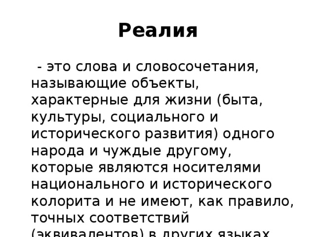 Реалии это. Реалии это простыми словами. Слова Реалии. Реали жизни или Реалии жизни. Реалии в лингвистике.