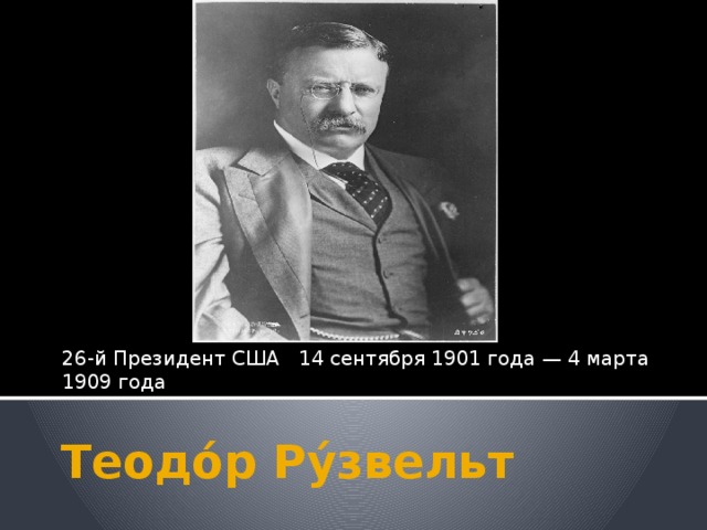 Рузвельт теодор презентация