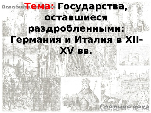 Презентация государства оставшиеся раздробленными германия и италия в xii и xv веках