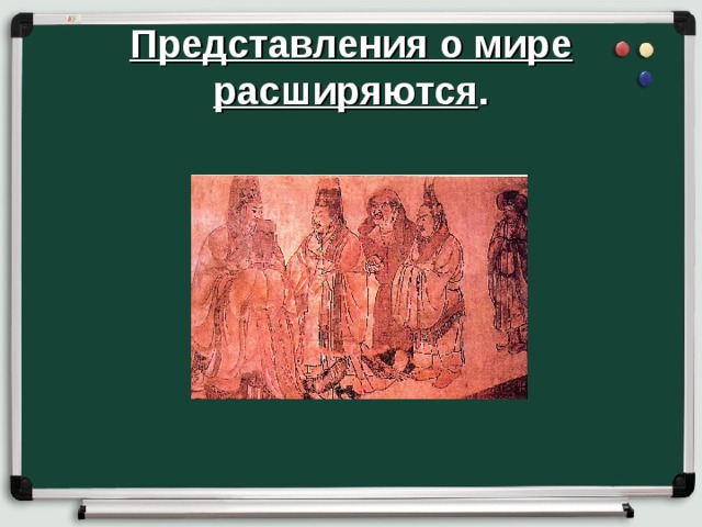 История 6 образование и философия. Представление о мире расширяются. Представления о мире расширяются 6 класс история. Представление людей о мире образование и философия. Представления о мире расширяются кратко.