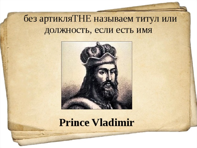  без артикля THE называем титул или должность, если есть имя Prince Vladimir 