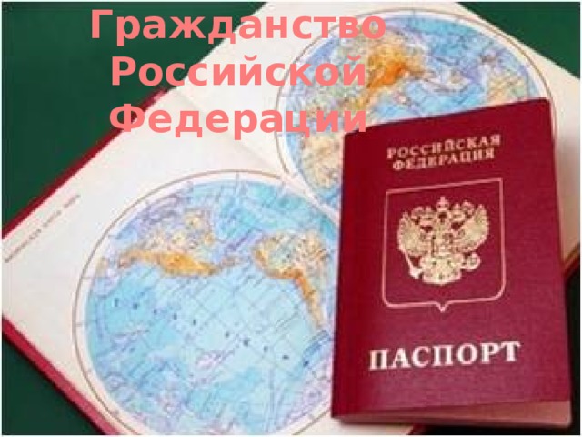 Гражданство Российской Федерации 