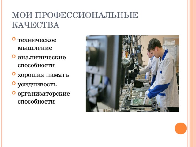 МОИ ПРОФЕССИОНАЛЬНЫЕ КАЧЕСТВА техническое мышление аналитические способности хорошая память усидчивость организаторские способности  