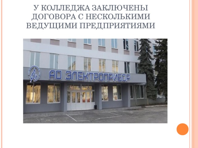 У КОЛЛЕДЖА ЗАКЛЮЧЕНЫ ДОГОВОРА С НЕСКОЛЬКИМИ ВЕДУЩИМИ ПРЕДПРИЯТИЯМИ 