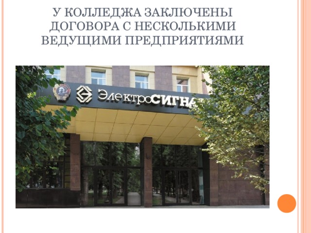 У КОЛЛЕДЖА ЗАКЛЮЧЕНЫ ДОГОВОРА С НЕСКОЛЬКИМИ ВЕДУЩИМИ ПРЕДПРИЯТИЯМИ 