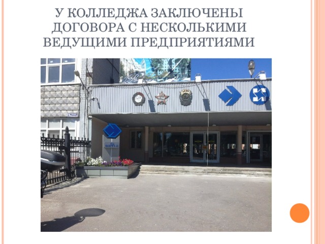 У КОЛЛЕДЖА ЗАКЛЮЧЕНЫ ДОГОВОРА С НЕСКОЛЬКИМИ ВЕДУЩИМИ ПРЕДПРИЯТИЯМИ 