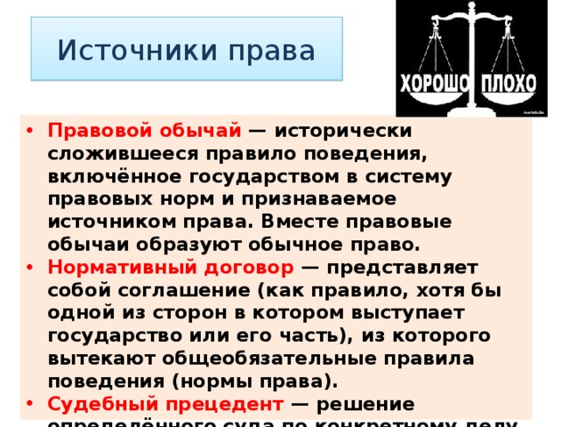 Право вместе. Примеры правового договора как источника права. Нормативный договор и правовой обычай. Правовой обычай судебный прецедент. Ведущие источники права.