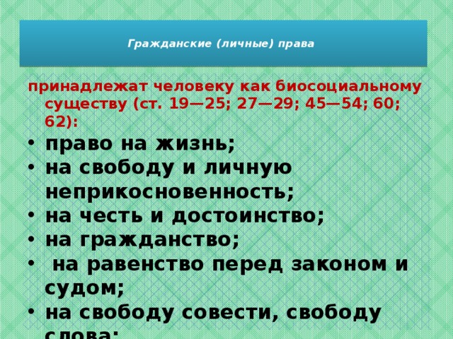 К гражданским личным правам гражданина относится право. Гражданские личные права человека. Гражданские права принадлежат человеку как биосоциальному существу. Гражданские личные права статьи. Личные права принадлежат человеку.