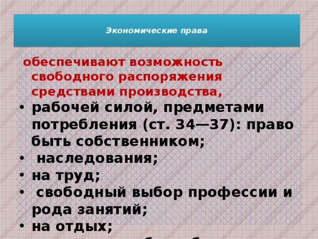 Право свободно распоряжаться. Право на Свободный выбор рода занятий и профессии. Экономические права обеспечивают возможность. Экономические права ст 34-37. Экономическое право обеспечивает.