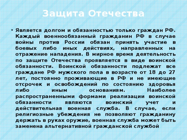 Обязанность защиты отечества основания отсрочки от военной службы презентация