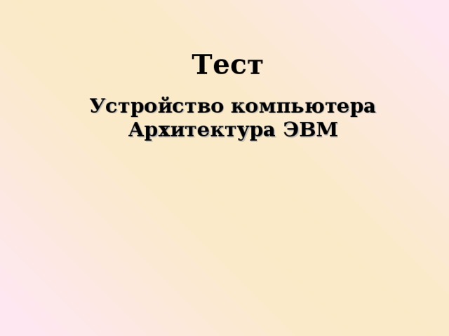 Проверочная работа устройство компьютера