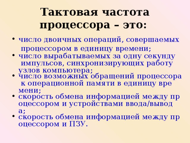 Тактовая частота процессора это. Тактовая часть процессора это. Тактовая частота процессора это число. Тактовая частота процессора это число двоичных операций.