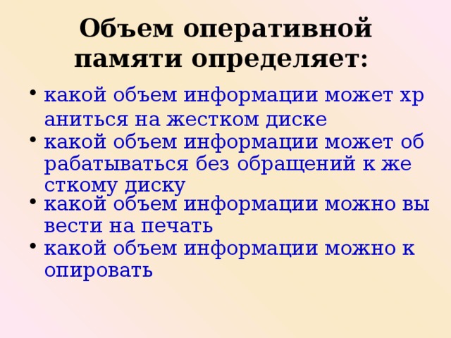 Объем оперативной. Объем оперативной памяти определяет. Объем оперативной памяти определяет какой объем информации. Объем оперативной памяти определяет ответ. Объем оперативной памяти определяет какой ответ.