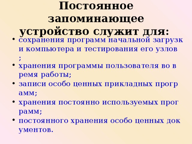 Постоянное запоминающее устройство служит для