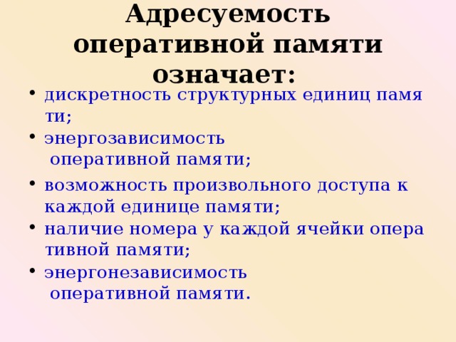 Память означает. Адресуемость оперативной памяти означает. Адресуемост оперативнойпамятиозначает. Адресуемость оперативной памяти означает дискретность. Энергозависимость оперативной памяти.