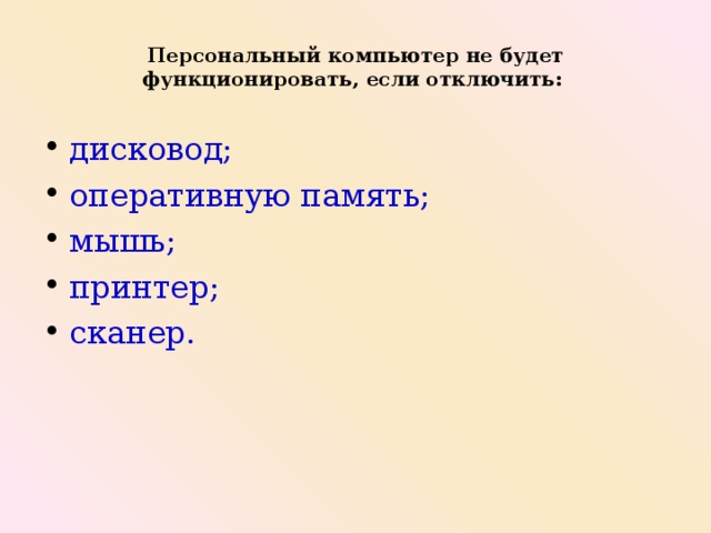 Персональный компьютер не будет функционировать если