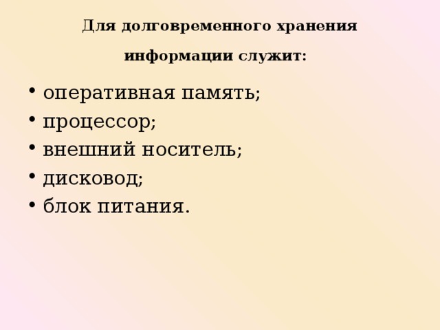 Для долговременного хранения информации служит