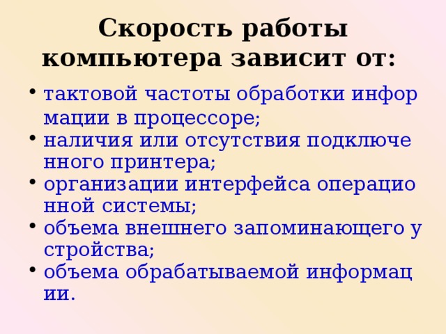 Скорость работы компьютера зависит от тактовой