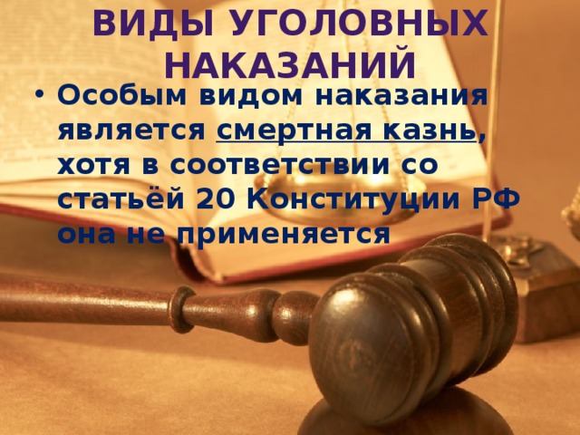 Виды уголовных наказаний Особым видом наказания является смертная казнь , хотя в соответствии со статьёй 20 Конституции РФ она не применяется 