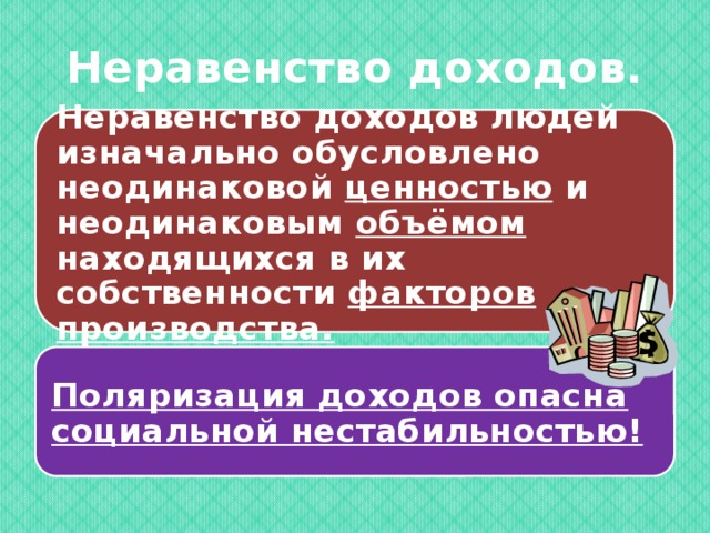 Неравенство доходов картинки