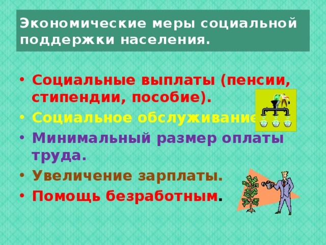 Схема экономические меры социальной поддержки населения