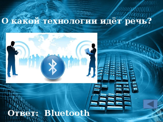 О какой технологии идет речь