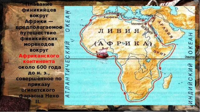 1 морское путешествие вокруг африки. Плавание финикийцев вокруг Африки. Плавание финикийцев вокруг Африки из Египта. Путь плавания финикийцев. Путешествие финикийцев вокруг Африки.
