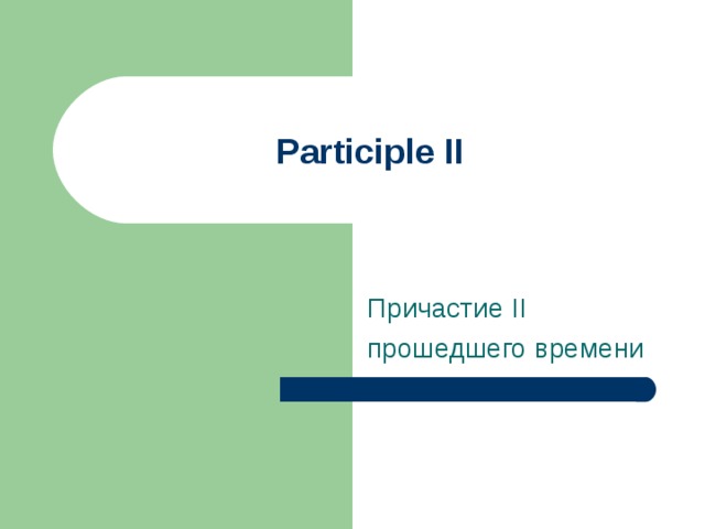 Participle II Причастие II прошедшего времени 