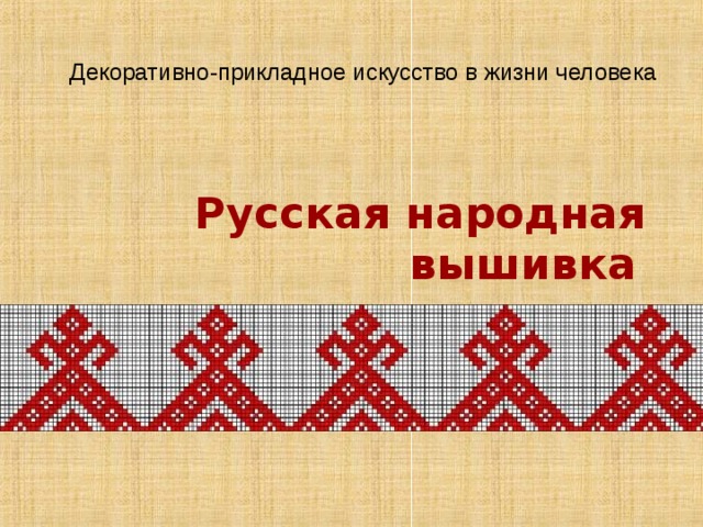 Декоративно-прикладное искусство в жизни человека Русская народная вышивка  