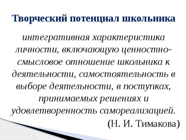 Развитие творческого потенциала личности презентация