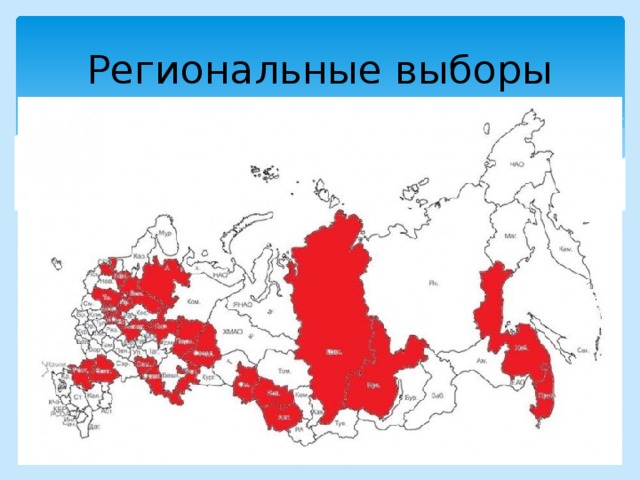 Региональные выборы На региональном уровне принцип выборности распространяется на депутатов (членов) законодательных (представительных) органов и высших должностных лиц исполнительных органов государственной власти. В отдельных субъектах РФ путем выборов формируются иные государственные органы (в частности, региональные органы конституционного контроля) 