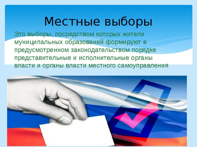 Посредством выборов. Местные выборы. Муниципальные выборы. Муниципальные выборы презентация. Муниципальные выборы кратко.