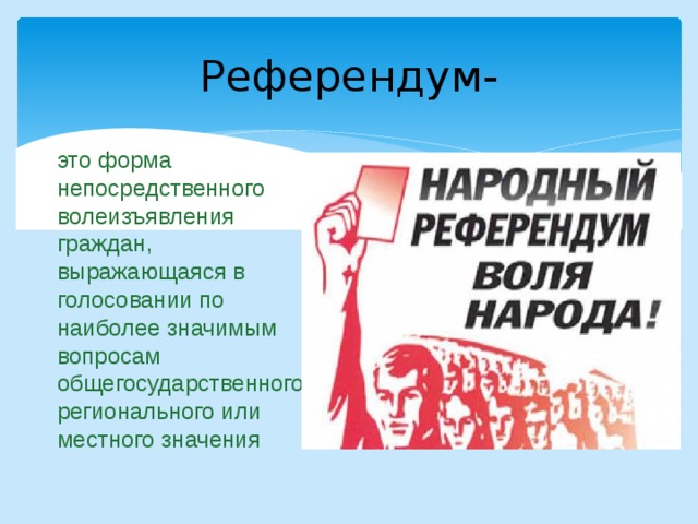 Тайное голосование граждан граждане выражают. Референдум форма прямого волеизъявления граждан. Форма непосредственного волеизъявления граждан выборы и референдум. Референдум это волеизъявление. Формы волеизъявления граждан Обществознание.