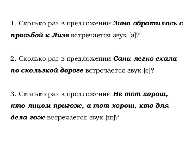 Сколько раз звучит. Сколько раз звук встречается в предложении. Сколько раз встречается звук ш. Сколько раз встречается указанный согласный звук Зина обратилась. Определить сколько раз встречается звук ш в следующем предложении.