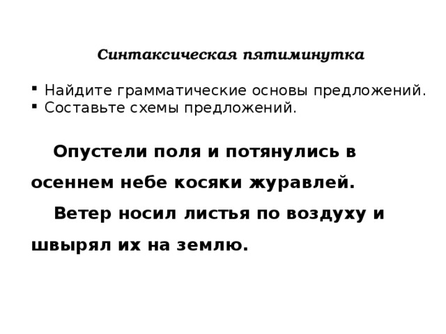 Опустели поля и луга и потянулись в осеннем небе косяки журавлей уток гусей схема предложения