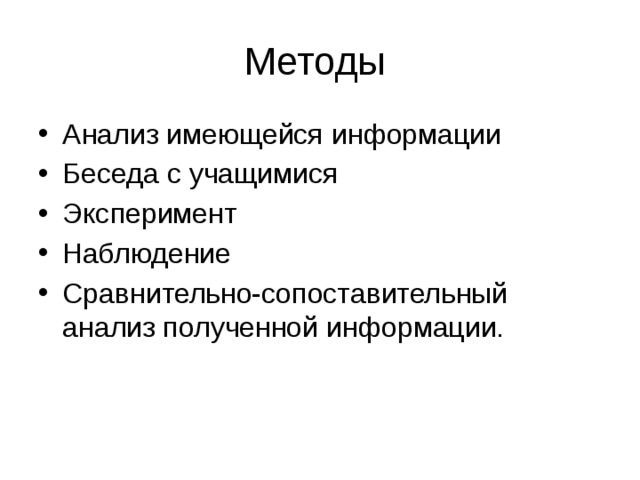Методы Анализ имеющейся информации Беседа с учащимися Эксперимент Наблюдение Сравнительно-сопоставительный анализ полученной информации. 