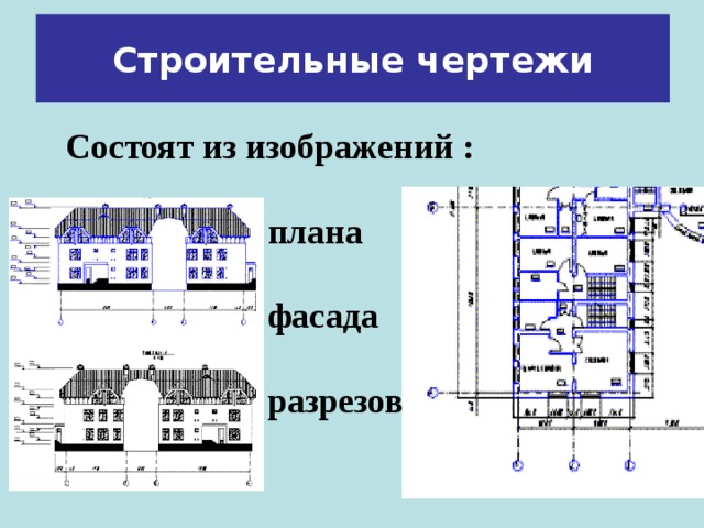 Строительные чертежи конспект