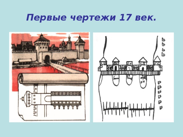 Первые чертежи. Первые чертежи в истории. Чертежи 17 века. Самые первые чертежи.