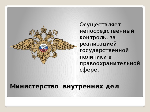 Осуществляющие непосредственное. Государственная политика в сфере внутренних дел. Государственной политики в сфере внутренних дел.. Реализация гос политики в сфере внутренних дел. МВД осуществляет контроль за.