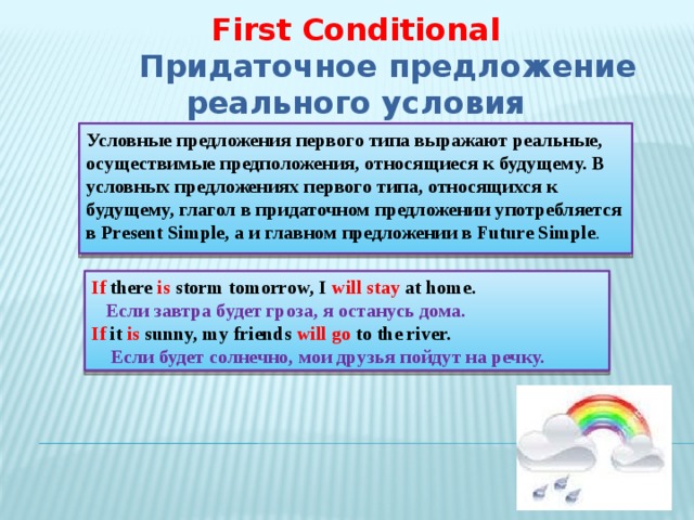 Реальные предложения. Придаточное предложение реального условия. Придаточные условия 1 типа. Предложение с реальным условием. Условные СПП первого типа.