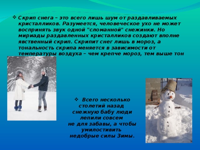 Скрип снега – это всего лишь шум от раздавливаемых кристалликов. Разумеется, человеческое ухо не может воспринять звук одной 