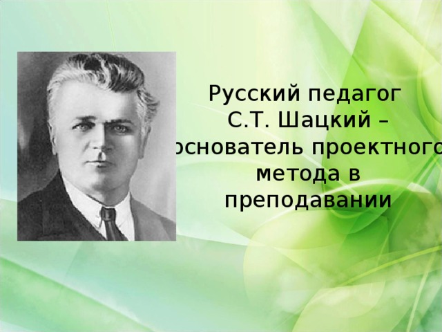 Метод проектов привлек внимание русских педагогов еще в