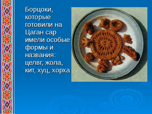 Цаган сар открытки поздравления. Борцоки калмыцкие. Форма борцоков на Зул. Название калмыцких борцоков. Формы калмыцких борцоков.