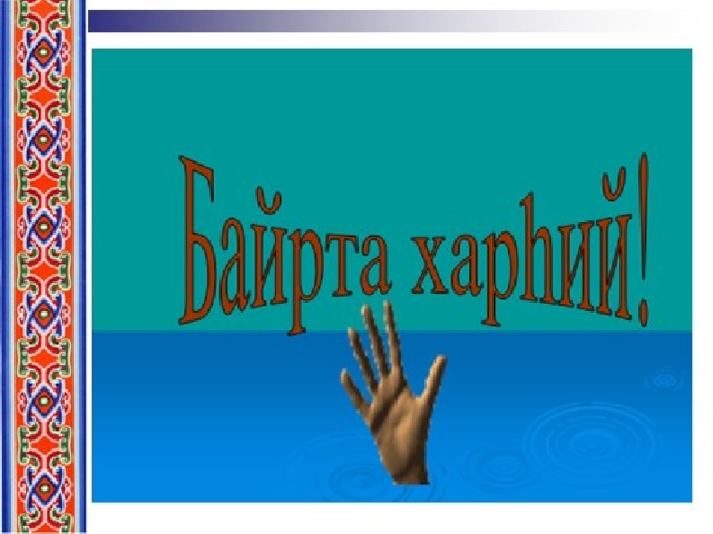 Доброе утро на калмыцком языке картинки с надписями