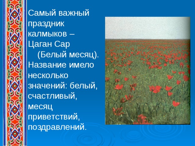 Цаган сар поздравления. Праздник Калмыков Цаган сар. С праздником Цаган сар. Цаган сар Приветствие. Цаган сар открытки.