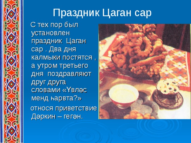 Цаган сар картинки