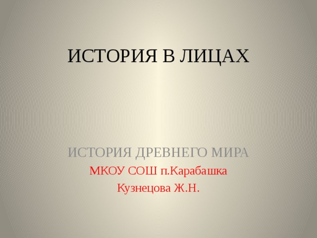 Проект история в лицах по истории 5 класс