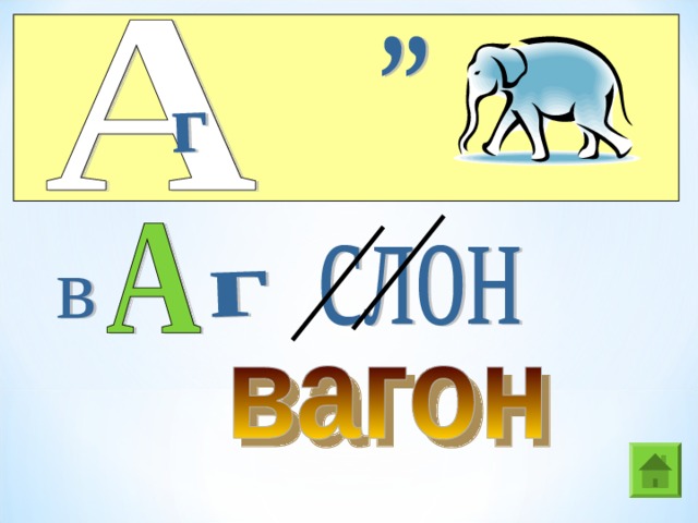 Ребус слон