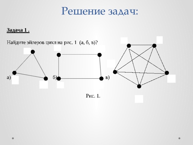 Решение задач: 